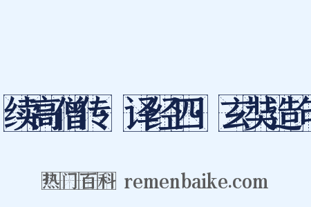 续高僧传·译经四·玄奘造句是什么意思的图片